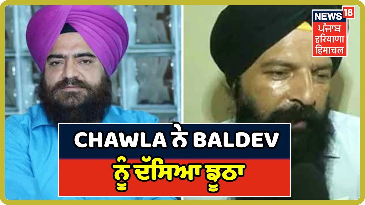 ਪਾਕਿ 'ਚ ਖਾਲਿਸਤਾਨ ਸਮਰਥਕ Gopal Chawla ਨੇ Baldev Kumar ਨੂੰ ਦੱਸਿਆ ਝੂਠਾ