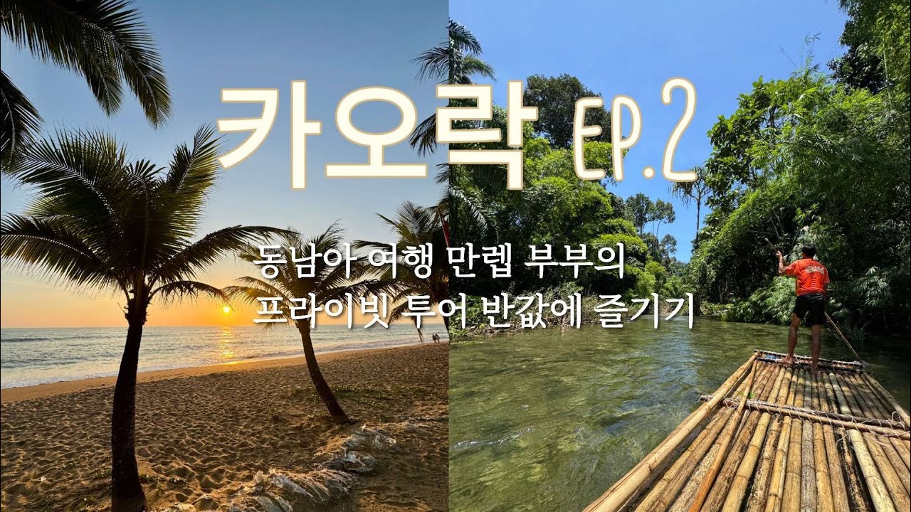 카오락 여행기2] 뱀부 래프팅 반값에 하는 방법 I 동남아 사는 부부의 꿀팁 가득 여행로그 I 실패없는 카오락 맛집, 마사지, 카페 추천