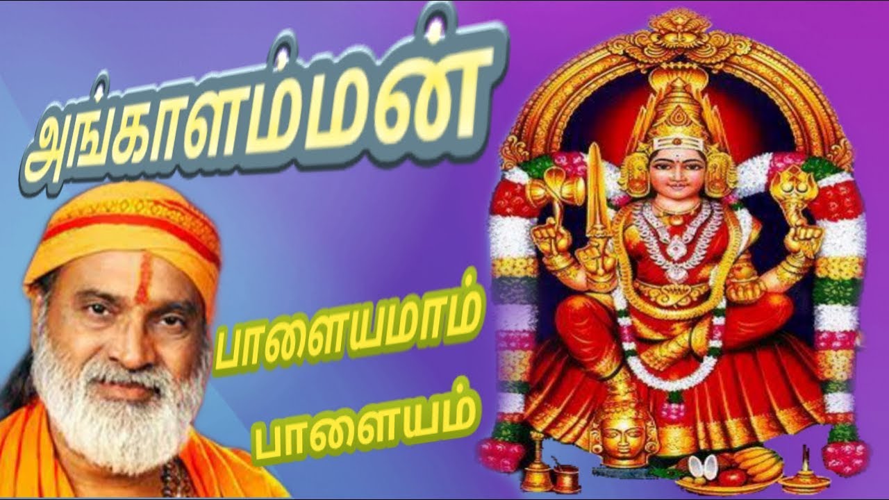 மலையனூரு அங்காளம்மா | Angalaparameshwari amman palayamam palayam | அங்காளம்மன் பாளையமாம் பாளையம் |