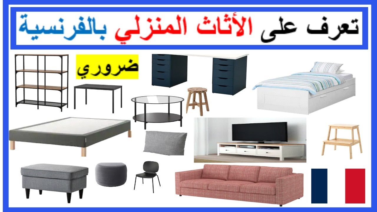تعرف على الأثاث المنزلي بالفرنسية مهم جدا