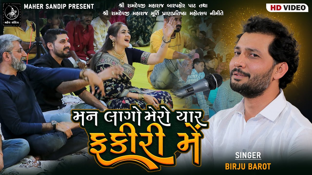 14- ADITYANA VANKAR SAMAJ SANTVANI 2024 | BIRJU BAROT || MAN LAGO MERO YAAR FAKIRI MEIN