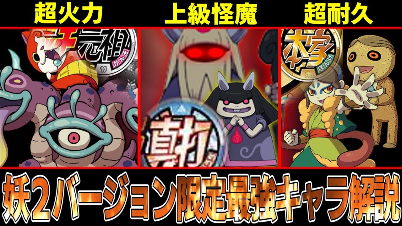 【妖怪ウォッチ２】絶対に始めるべきでないバージョンは〇〇！？妖２全バージョン限定強キャラ解説＆徹底比較！！【ゆっくり解説】