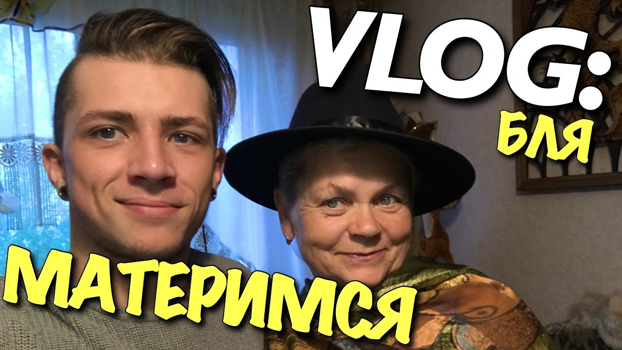 VLOG: БАБУШКА УЧИТ МЕНЯ МАТЕРИТЬСЯ / Андрей Мартыненко