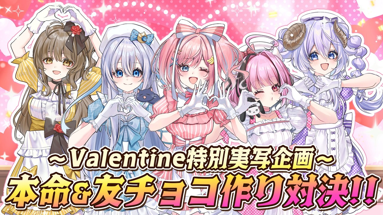 【実写！⚠️放送事故注意⚠️】バレンタイン特別企画❣️本命&友チョコ作り対決🍫💖【倉持京子/猫月みお/みさとらん/餅々さくら/はてな】