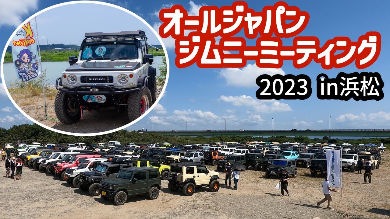 オールジャパンジムニーミーティング 2023年 ジムニーオフ会