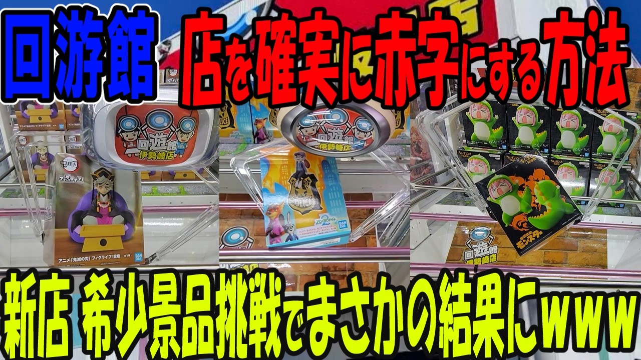 【ｸﾚｰﾝｹﾞｰﾑ】回游館で必勝！開店直後の店舗で実践。google評価1 5の設定を無双する方法。まだまだ残る人気景品をごっそり獲得！ゆるい設定でも手は抜かない単価爆下げの立ち回り大公開！