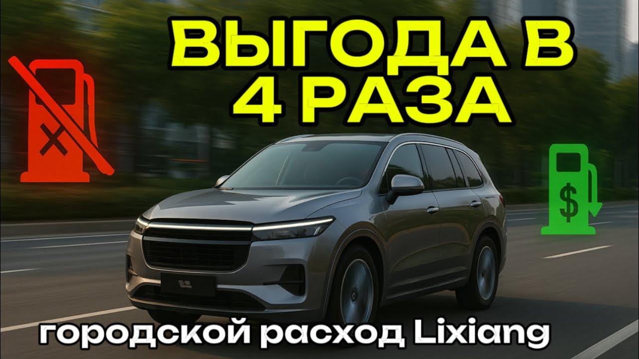 РЕАЛЬНЫЙ РАСХОД LIXIANG В ГОРОДЕ