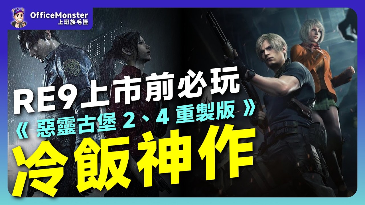 RE9上市前一定要玩！惡靈古堡2、4重製版到底多神？｜毛怪談遊戲