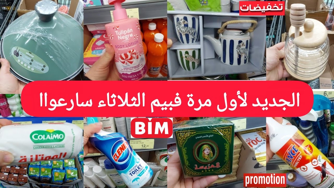 عاااجل🔥جديد همیزات وعروض بيم الثلاثاء7ابريل2026،كسرولات،طاجين،مقلاة،طنجرة،طباسل، الجديد لأول مرةbim