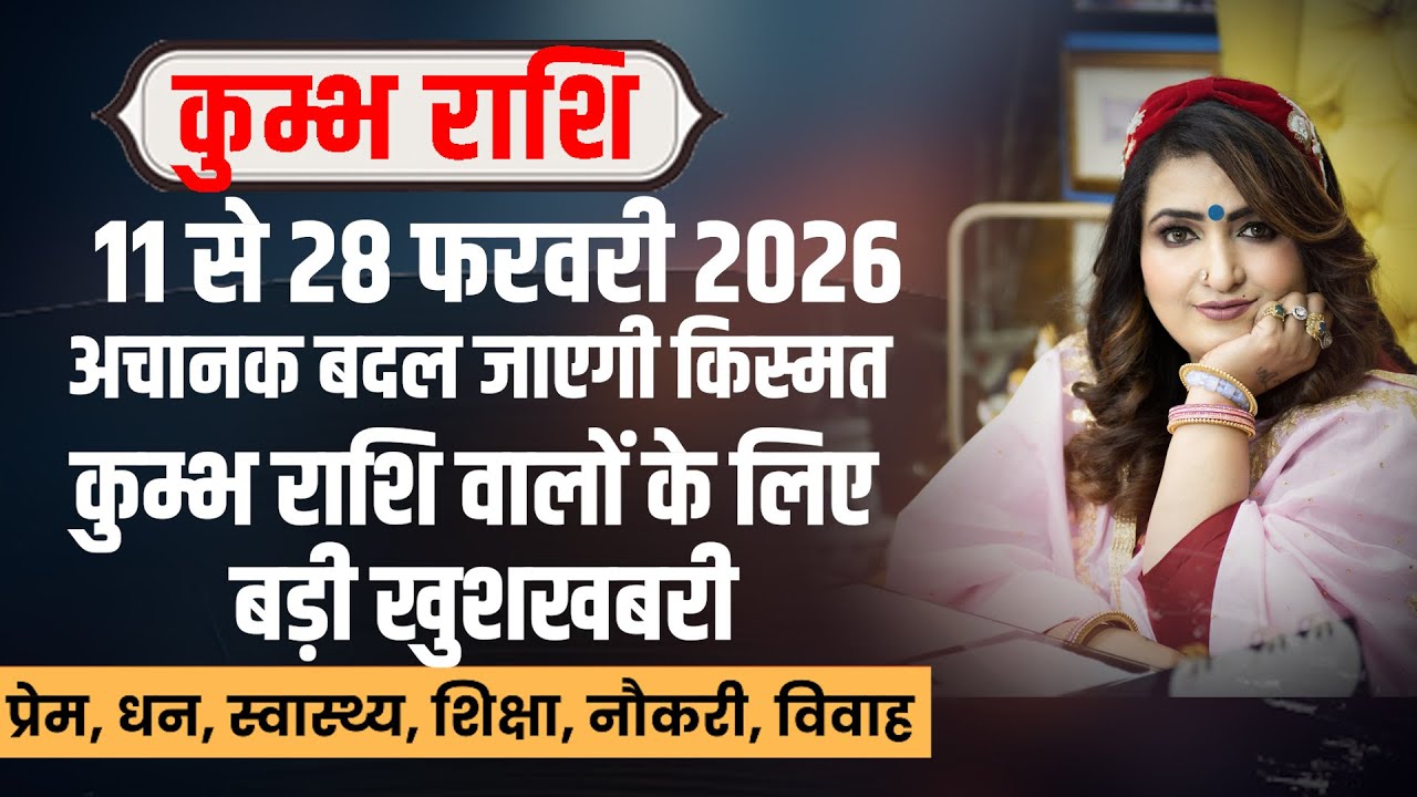 कुम्भ राशि 11 से 28 फरवरी 2026 | Aquarius Horoscope Feb 2026 | बड़ा बदलाव आने वाला है! | Dr. Y Rakhi