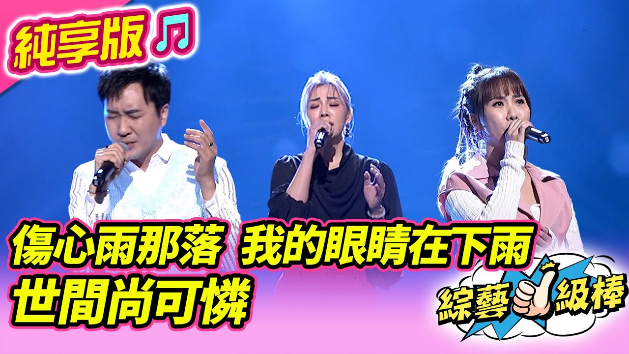 【綜藝一級棒】傷心雨那落 我的眼睛在下雨 世間尚可憐 (蘇宥蓉 郭婷筠 沈建豪) #純享版 #黃式雙驕樂壇金曲匯