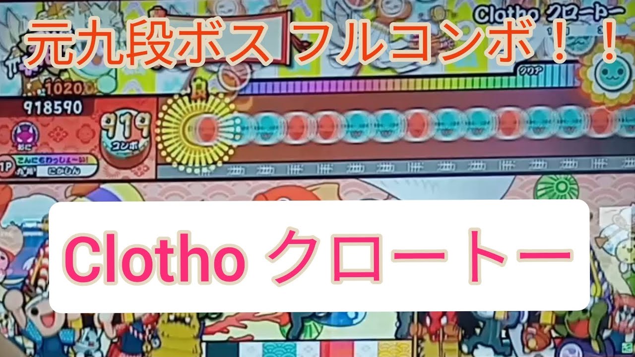 【太鼓の達人】Clotho クロートー　フルコンボ