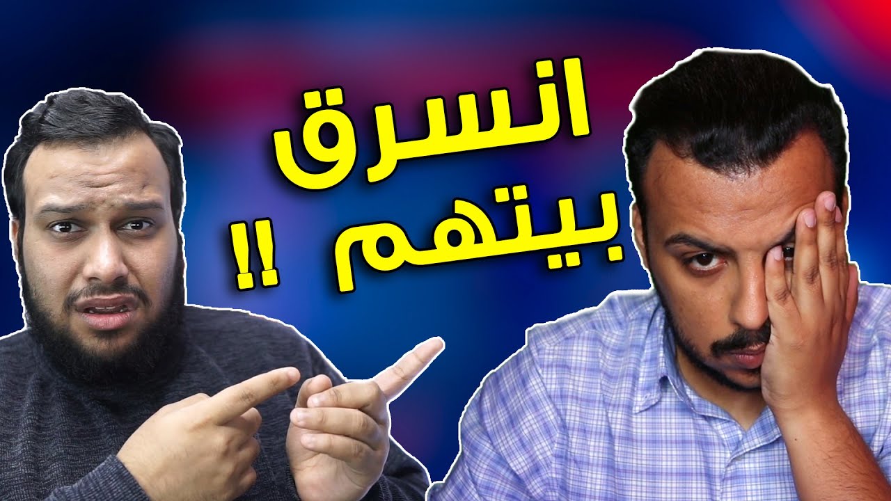 بيت عبدالله المالود انسرق .. والسبب !! 😩 😰