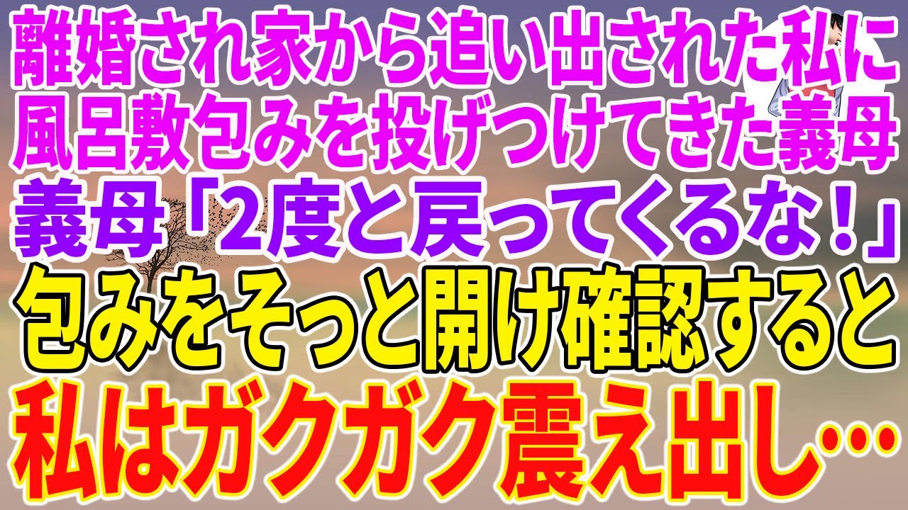 【スカッとする話】離婚され家から追い出された私に、風呂敷包みを投げつけてきた義母。義母「2度と戻ってくるな！」包みをそっと開け確認すると私はガクガク震え出し…【朗読】【スカッと】