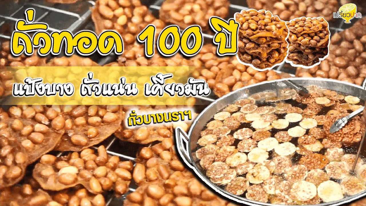 ถั่วทอด 100 ปี กรอบ หอม มัน l ถั่วบางนราฯ l เปรี้ยวปากรีวิว