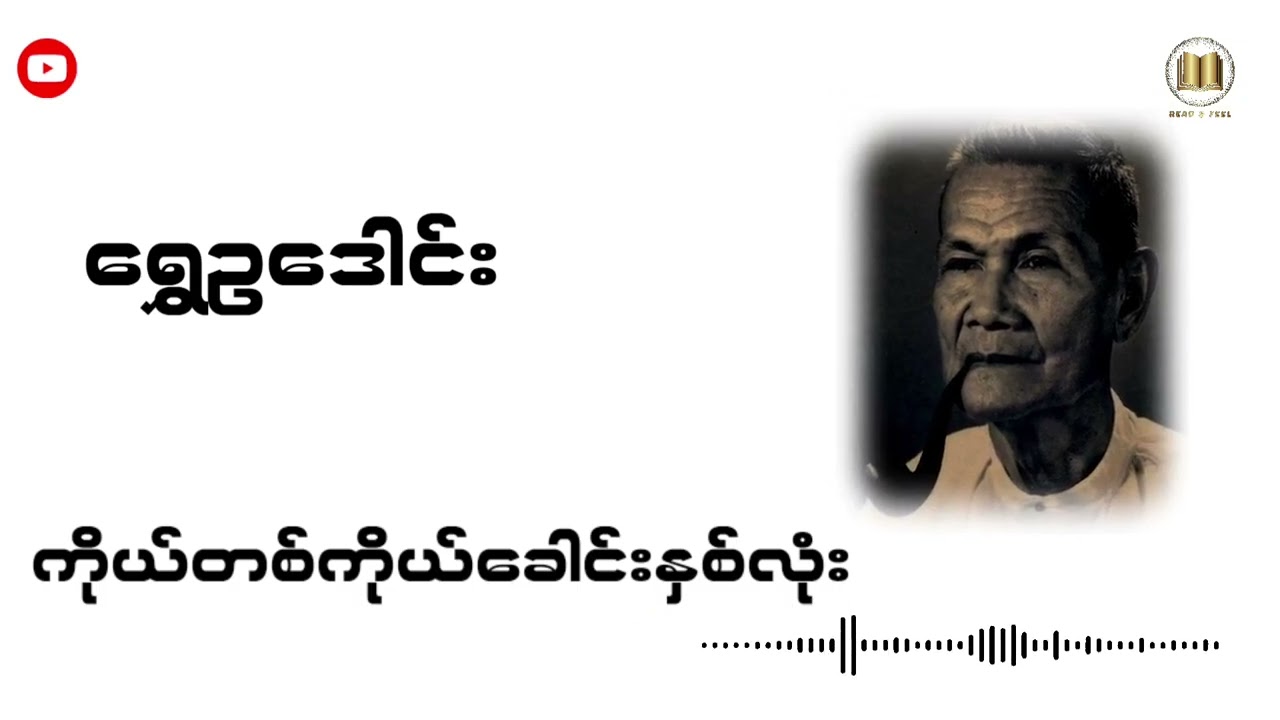 ရွှေဥဒေါင်း - ကိုယ်တစ်ကိုယ်ခေါင်းနှစ်လုံး