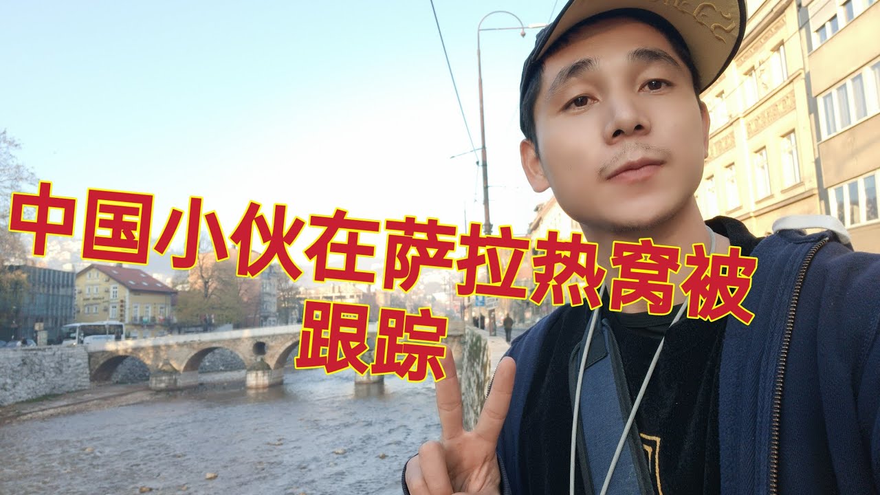 中国大陆农村小伙在波黑首都萨拉热窝流浪被几个吉普赛人跟踪盯上太吓人了，在中国瞎女都不会喵我一眼的