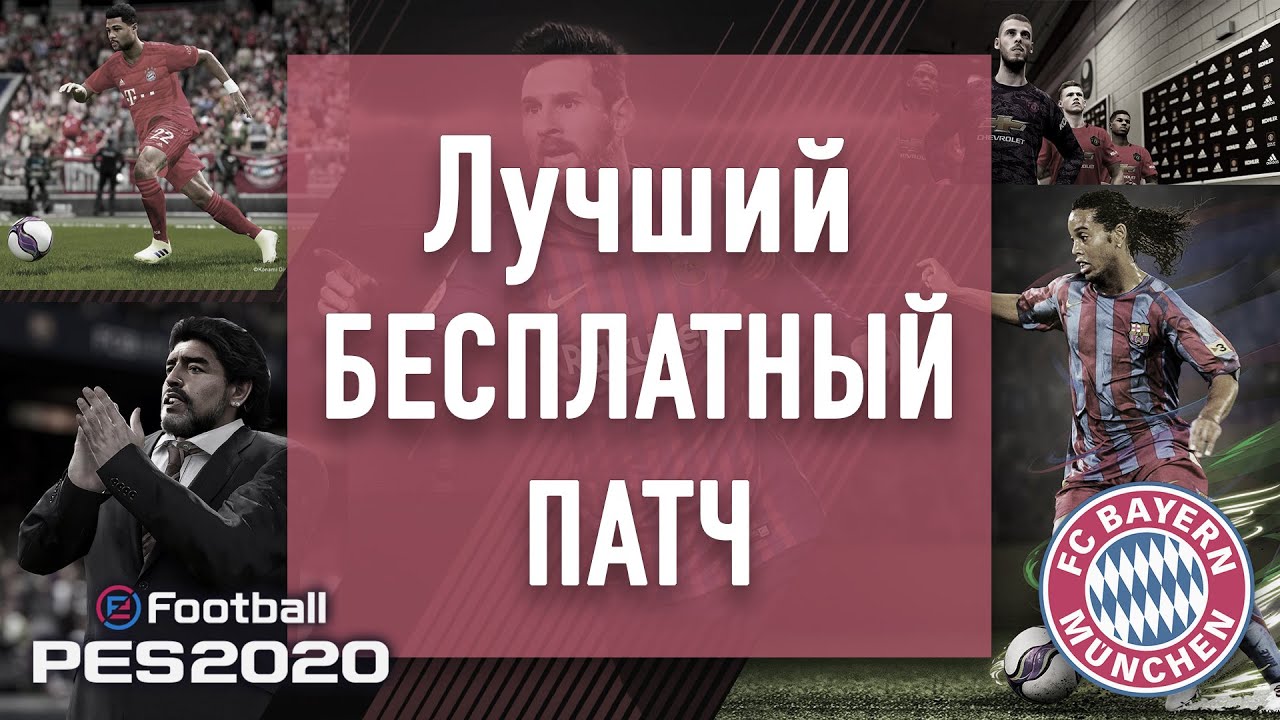 PES 2020  Лучший БЕСПЛАТНЫЙ ПАТЧ !