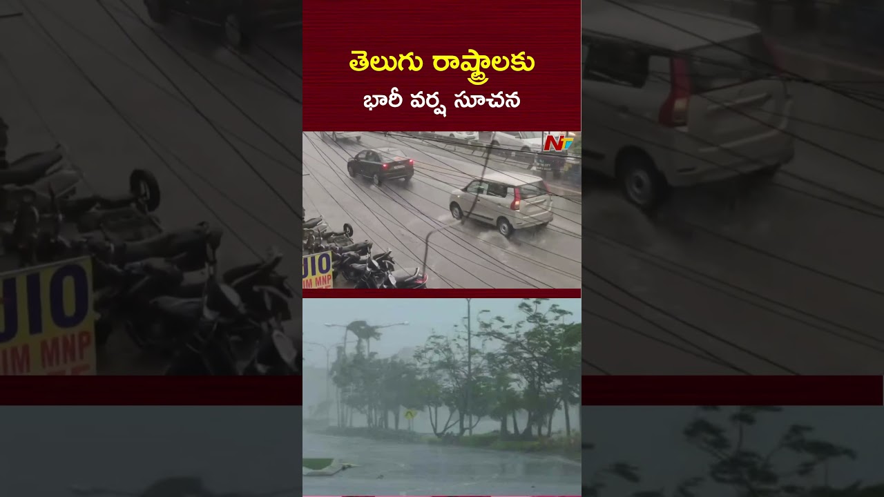 ఏపీ ,తెలంగాణకు భారీ వర్ష సూచన | Heavy Rain Alert to AP& Telangana | NTV Telugu