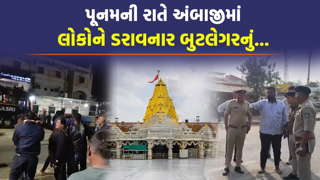 Ambaji માં બુટલેગરે ડિવાઈડર કુદાવી વાહનોને મારી ઠોકર, પોલીસે આવી રીતે ભણાવ્યો પાઠ | Gujarat Police