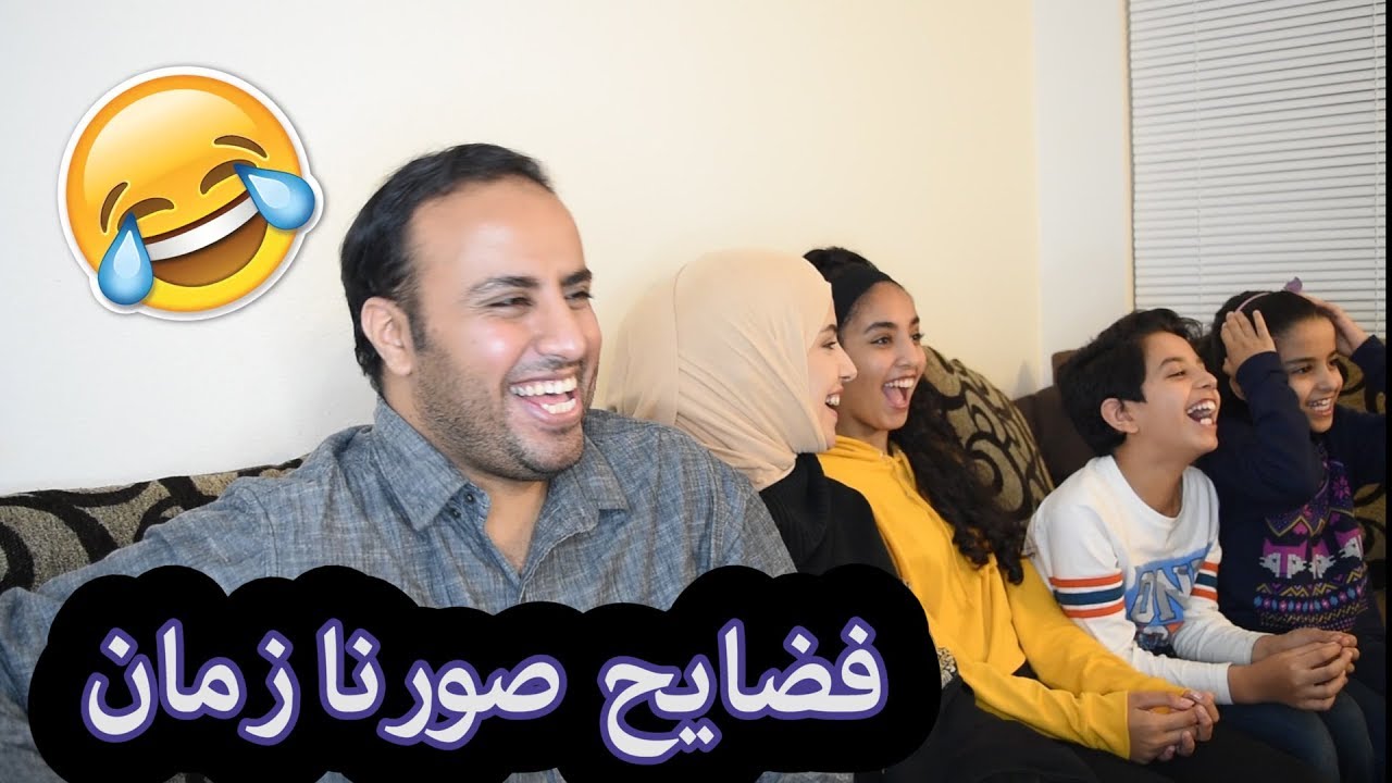 ردة فعلنا على صورنا أيام زمان الجزء 1