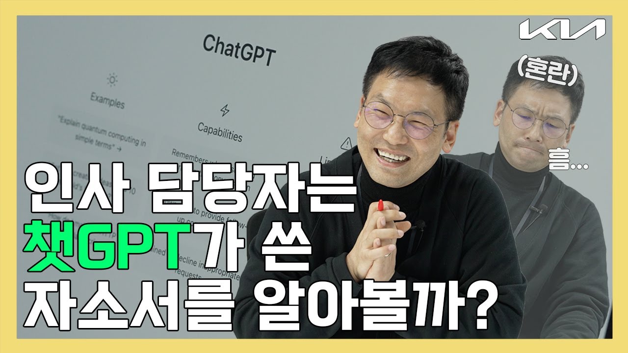 📢 취준생 주목 ❗ 대기업 인사담당자는 챗GPT가 쓴 자소서를 알아볼까? | 알아볼Kia