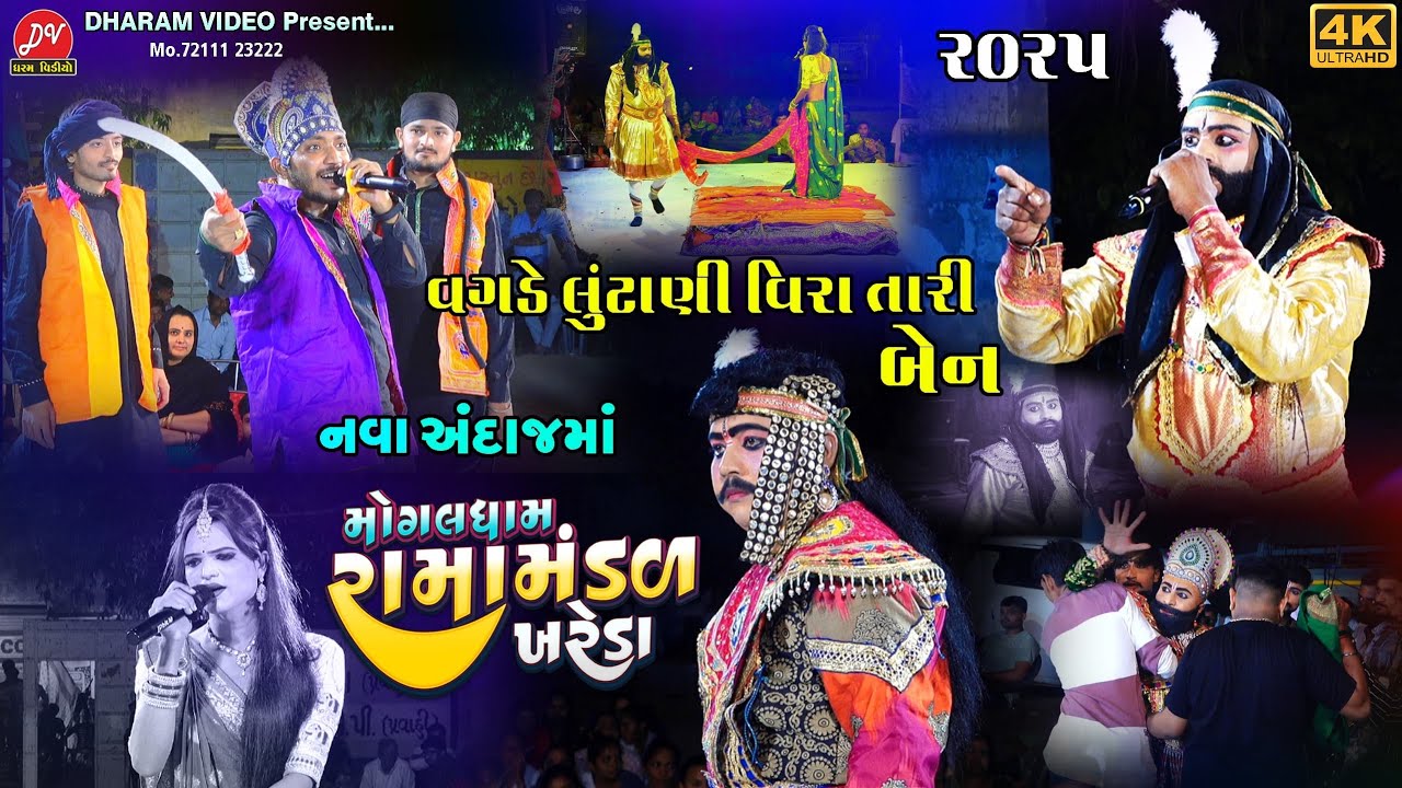 વગડે લુંટાણી વીરા તારી બેન ll Mogaldham Ramamandal Khareda 2025 ll DHARAM VIDEO SARDHAR