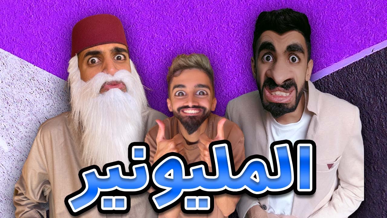 جميع حلاقات مليونير مع كعوان و اسلام 😱 😂