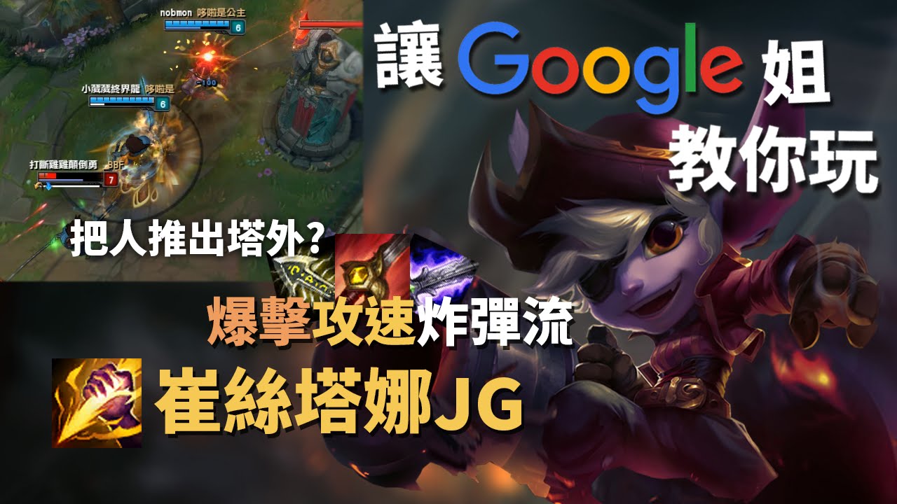 讓Google姐教你玩JG攻速爆擊流崔斯塔娜｜原來這個才是崔斯塔娜的真面目！？｜英雄聯盟教學