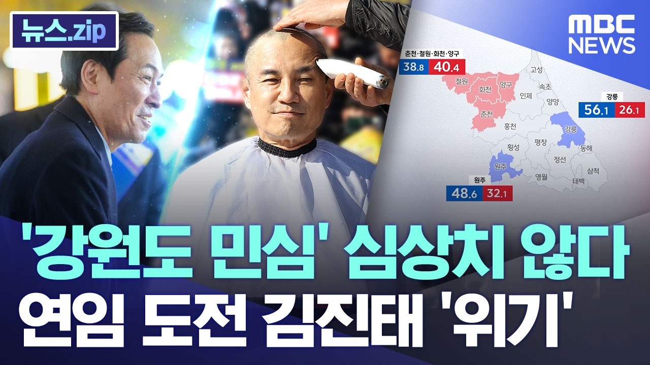'강원도 민심' 심상치 않다..연임 도전 김진태 '위기' [뉴스.zip/MBC뉴스]