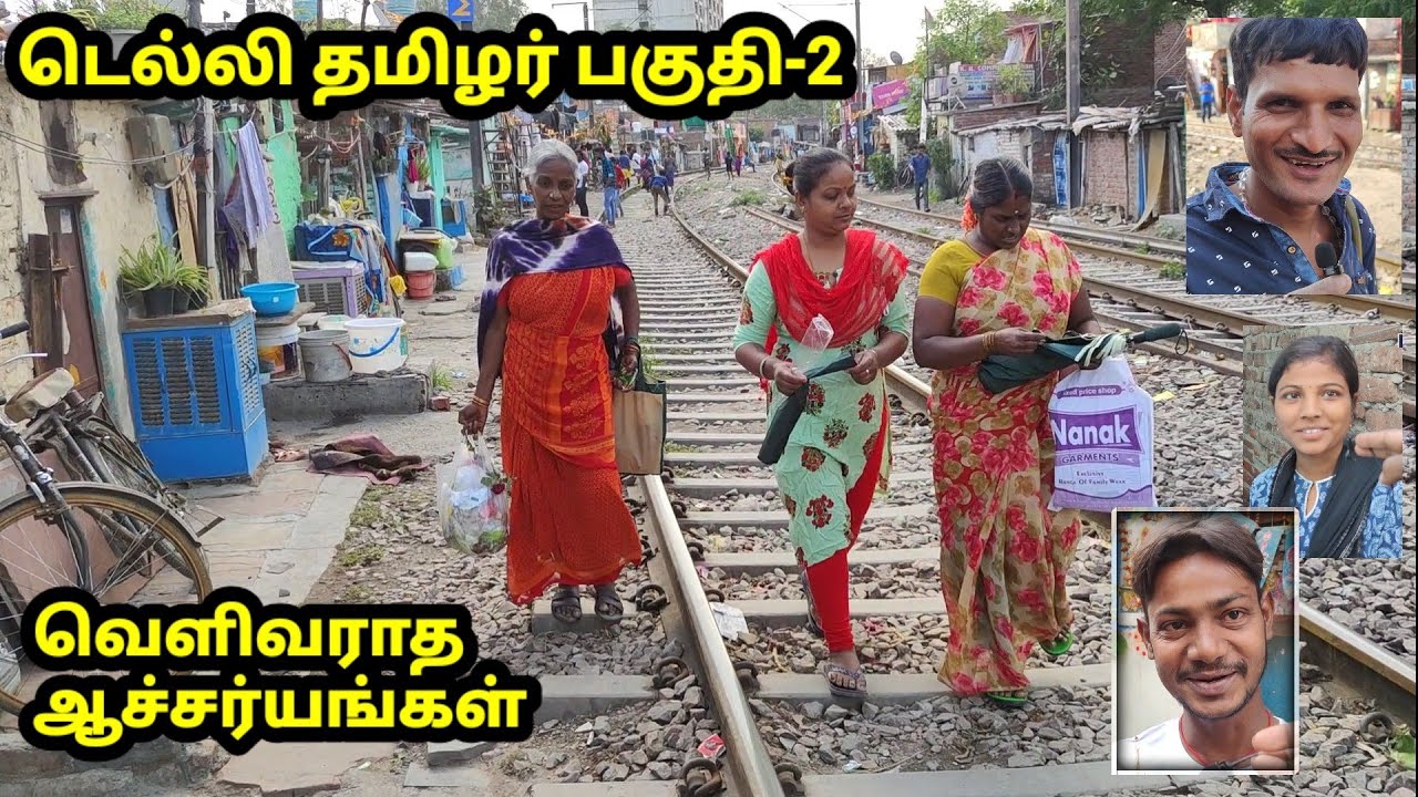 டெல்லி | தண்டவாள தமிழர்கள் | Delhi Tamils Area-2 दिल्ली तमिल क्षेत्र