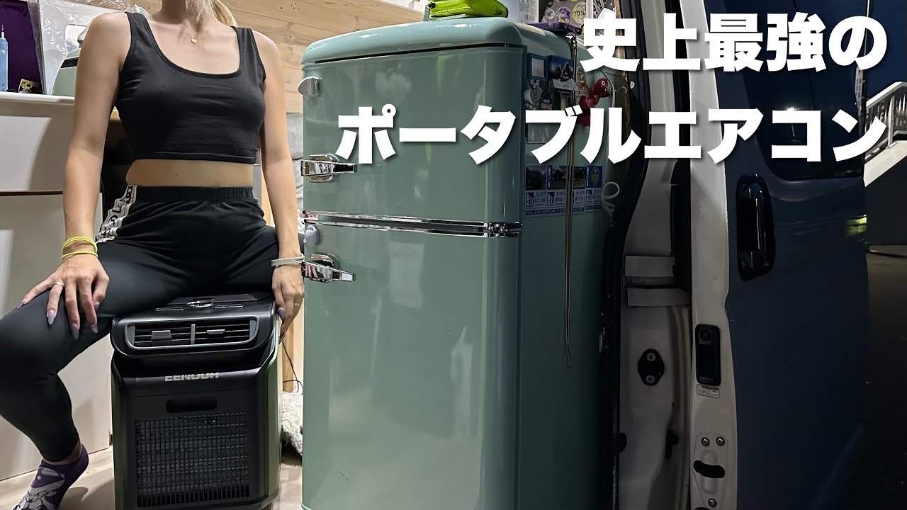 超冷えると噂の史上最強のポータブルエアコン使ってみた｜EENOUR PA600
