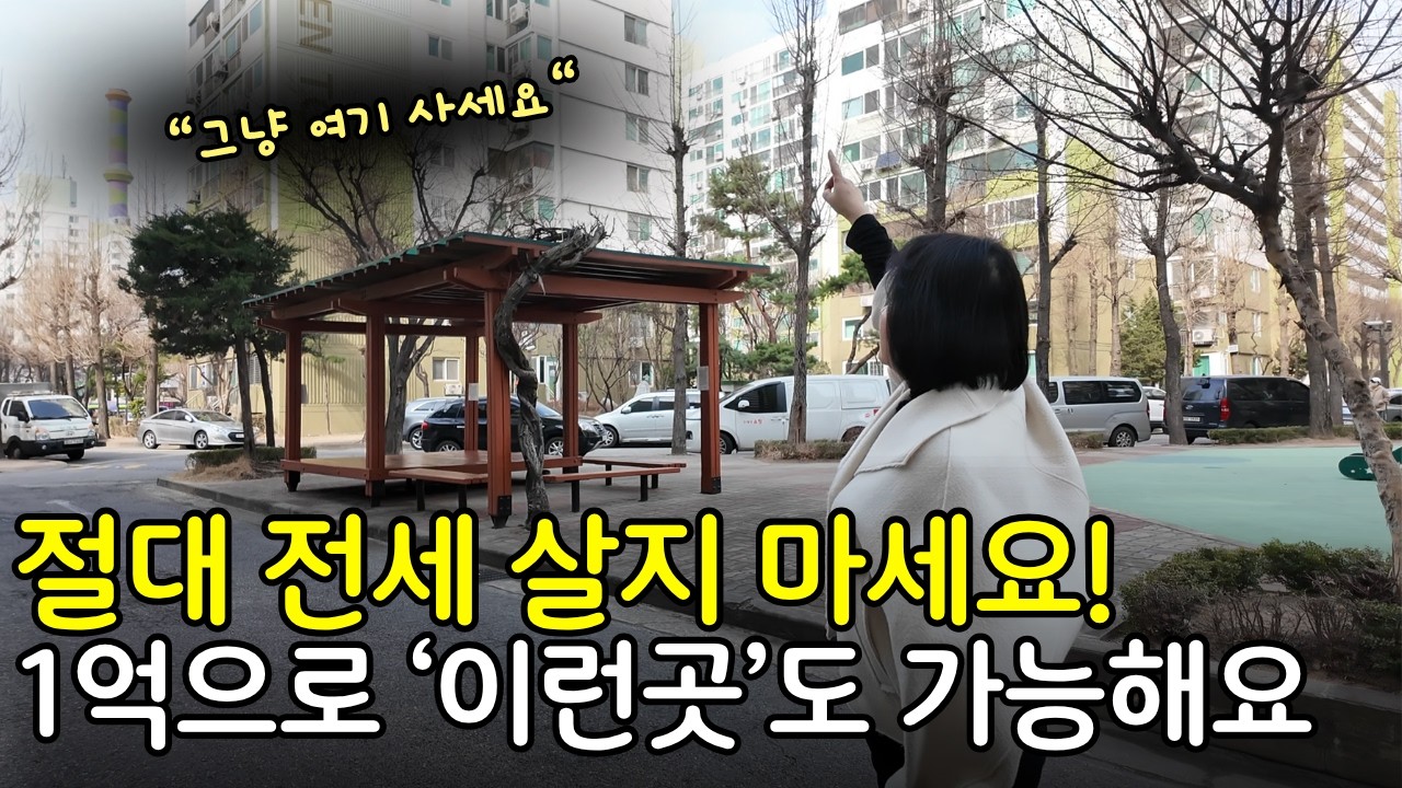 전월세 시장 큰일났습니다! 무조건 매수해야되는 이유