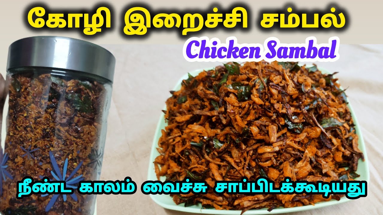 கோழி இறைச்சி சம்பல் / How to make Chicken  Sambal?  #chickensambal  #drychickenrecipe #recipeintamil