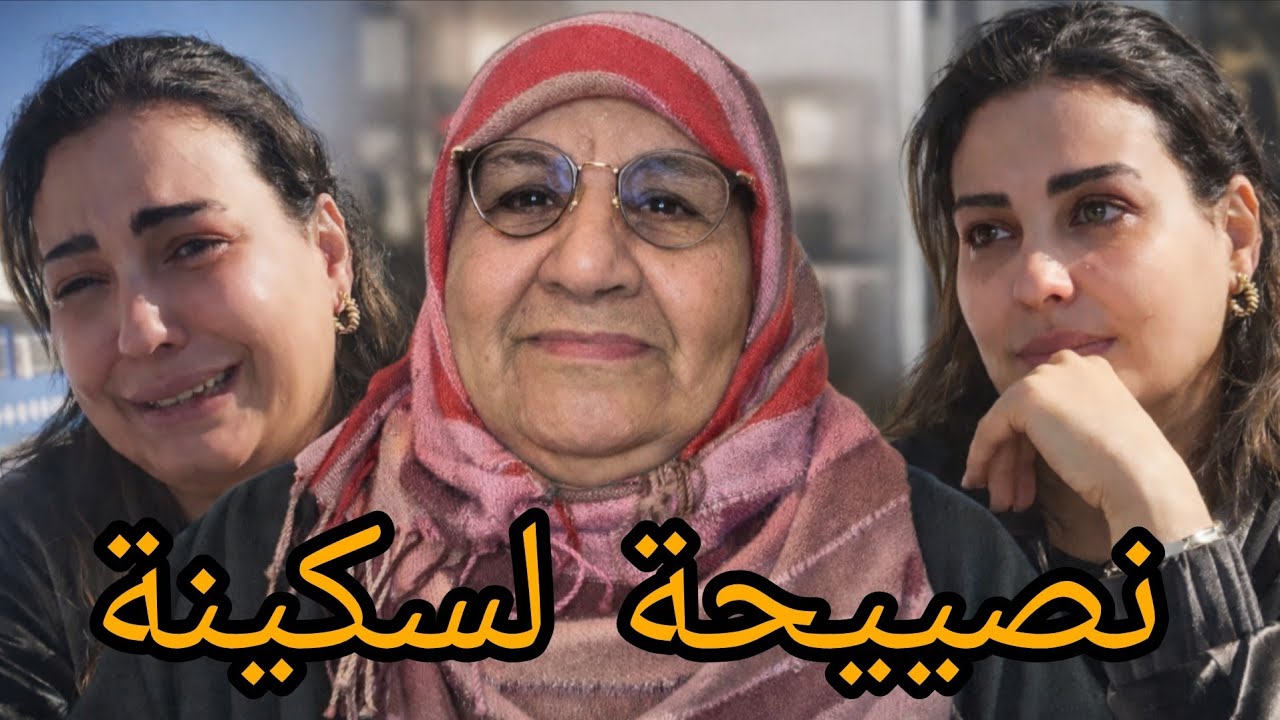 نصييحة من الحاجة أم الأيتام لسكينة بنجلوووون...