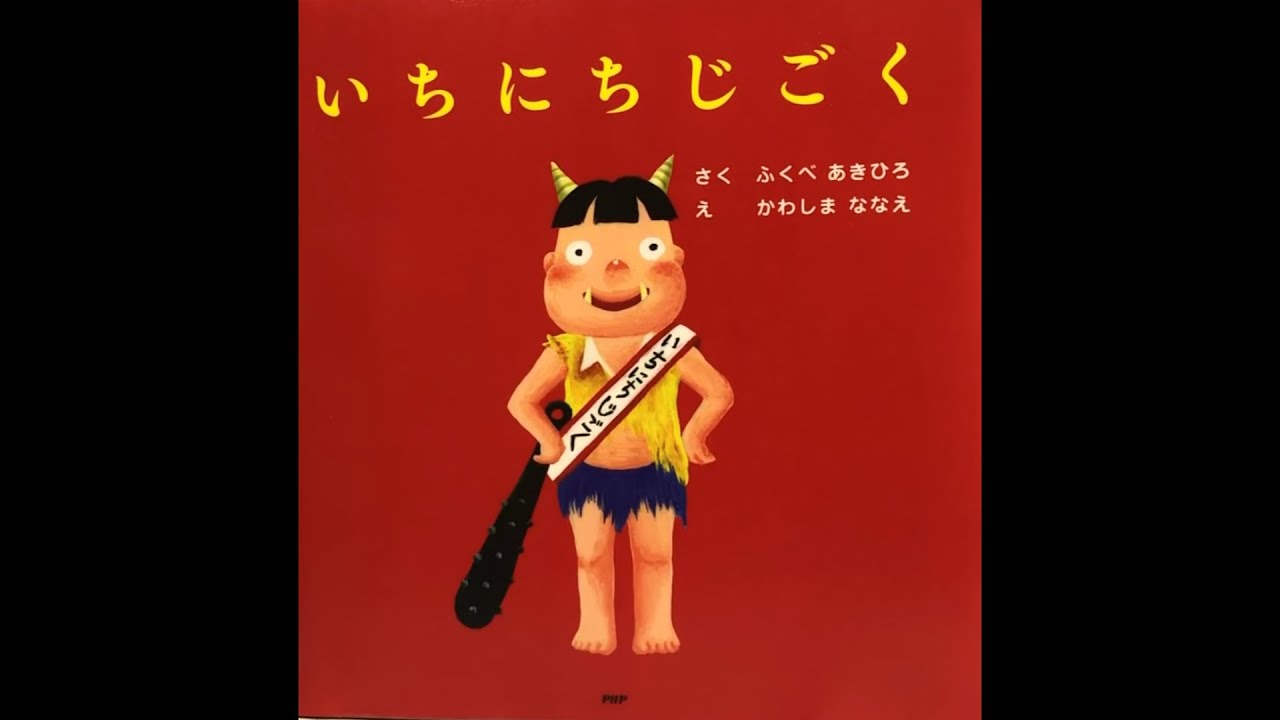 読み聞かせ／いちにちじごく【絵本動画】