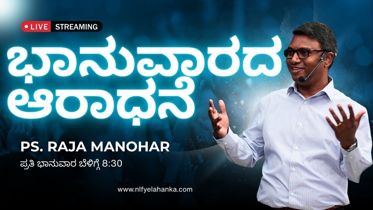 ಭಾನುವಾರದ ಆರಾಧನೆ - LIVE
