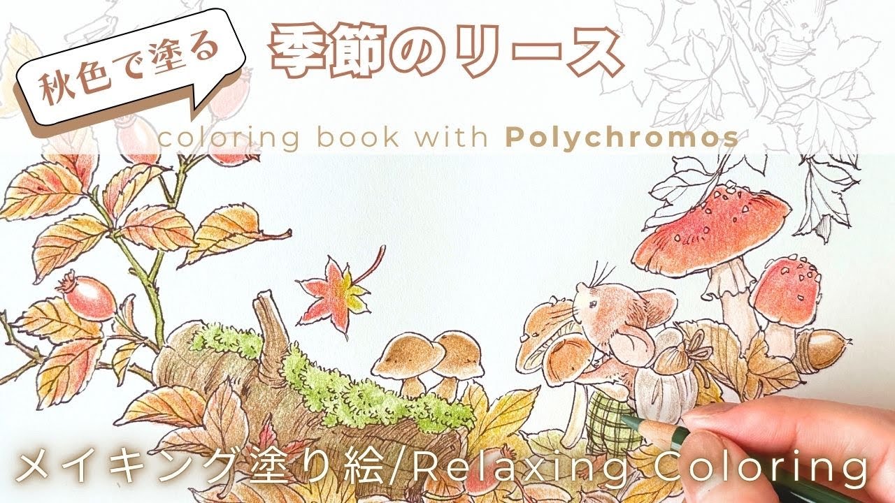【色鉛筆】季節のリース｜秋の森のリースをポリクロモスで塗るメイキング【大人の塗り絵】