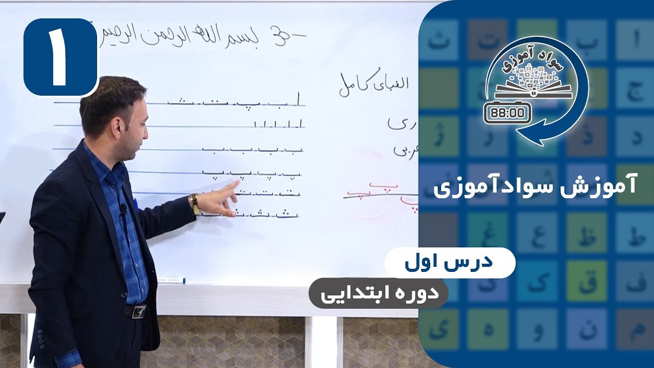 سوادآموزی ابتدایی | درس 1