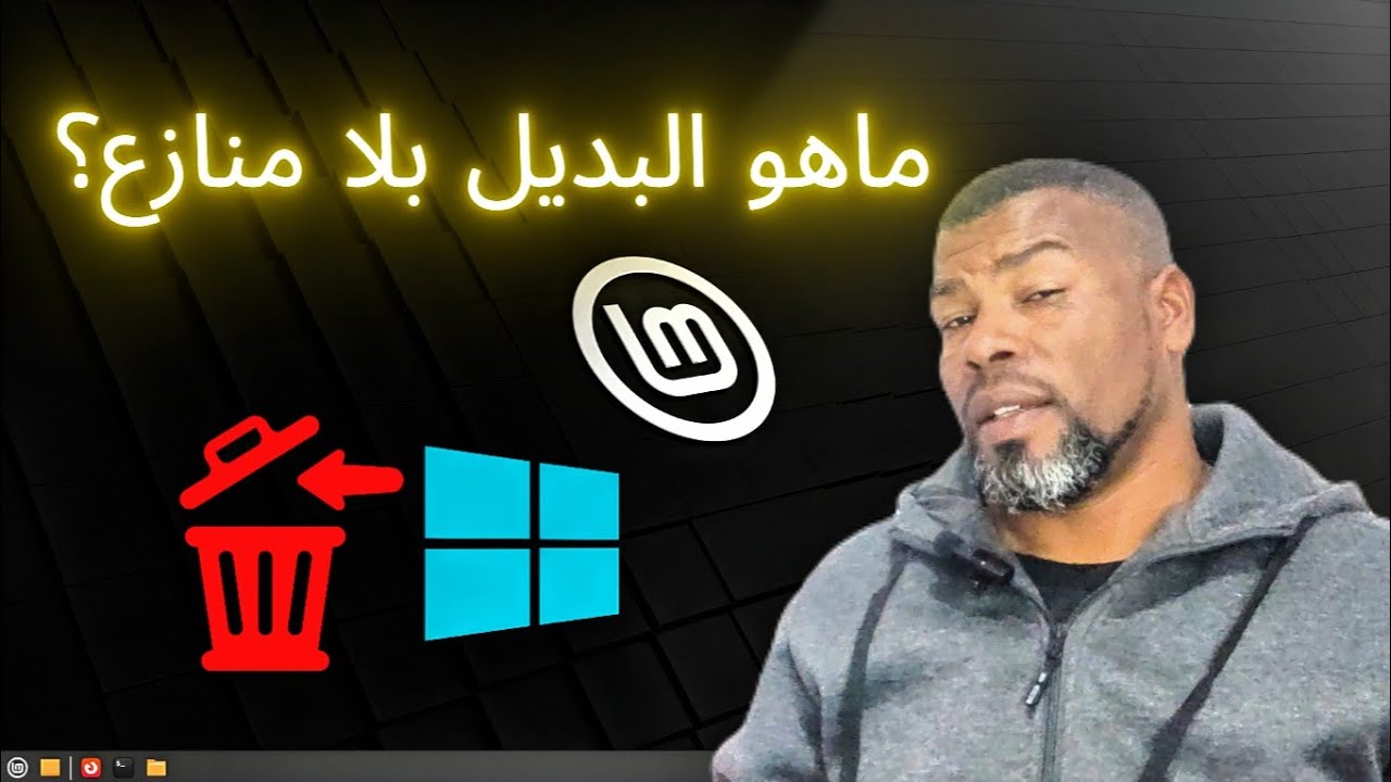 لماذا حذفت Windows؟ ... السر الذي قد لا يخبرك به المحترفون (الجزء الأول)