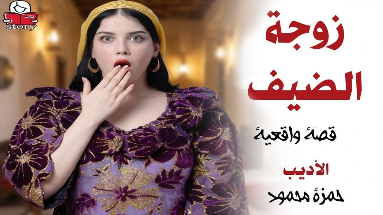 زوجة الضيف  ..