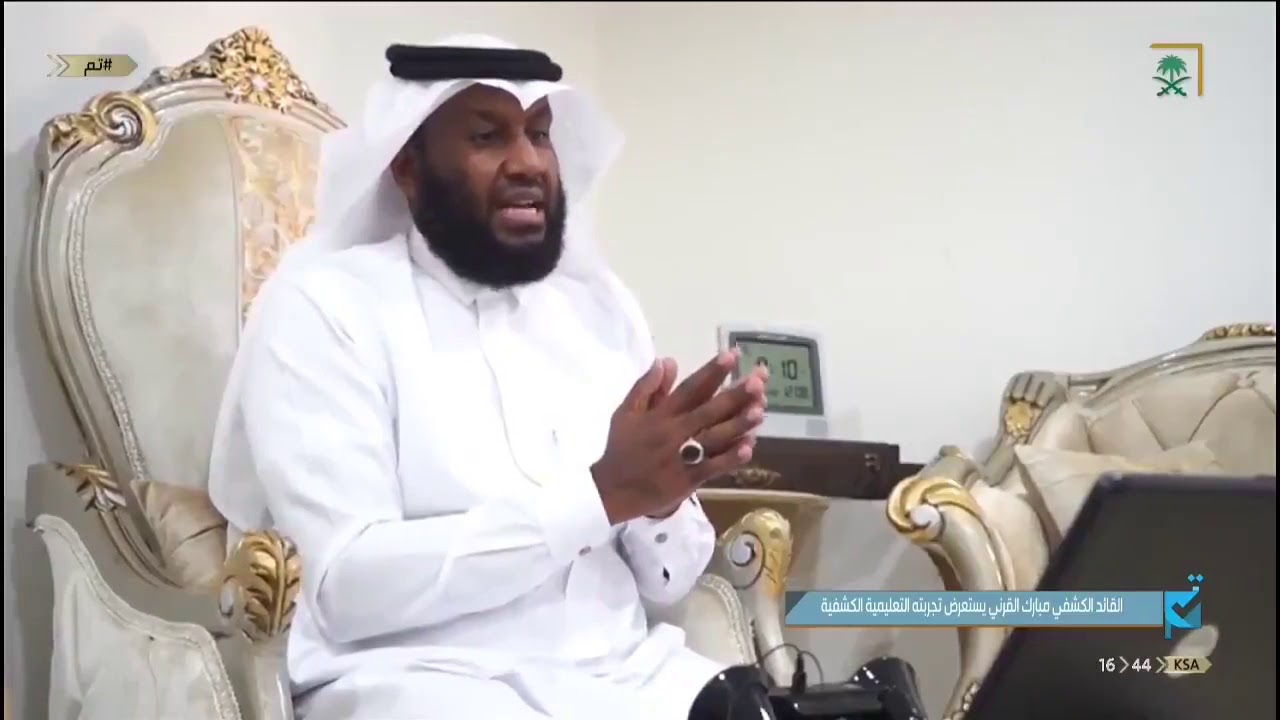 #برنامج_تم | القائد الكشفي - مبارك القرني يستعرض تجربته التعليمية الكشفية.