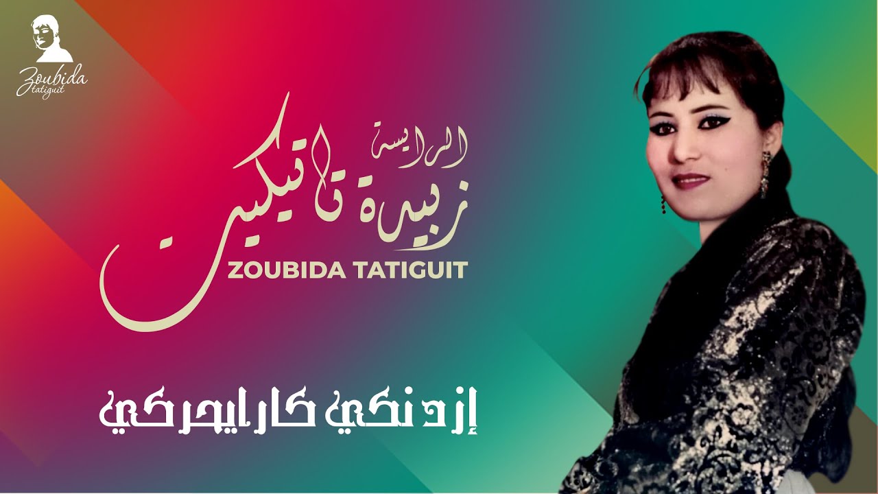 زبيدة تاتيكيت - إزد نكي كارايحركي | Zoubida Tatiguit - Izd Nki Karayhrgi