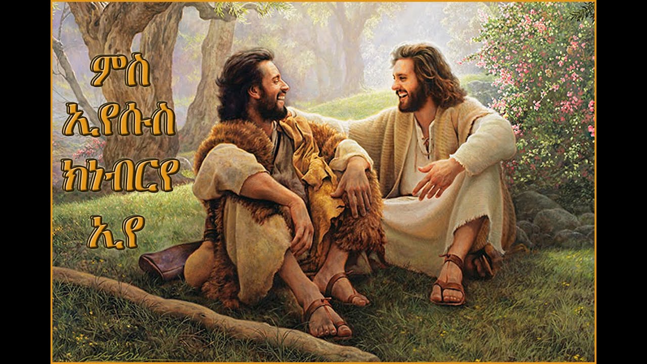 Ms Eyesus Knebr Eye (ምስ ኢየሱስ ክነብርየ) By Abba Girmay Berhane Eritrean Catholic Mezmur