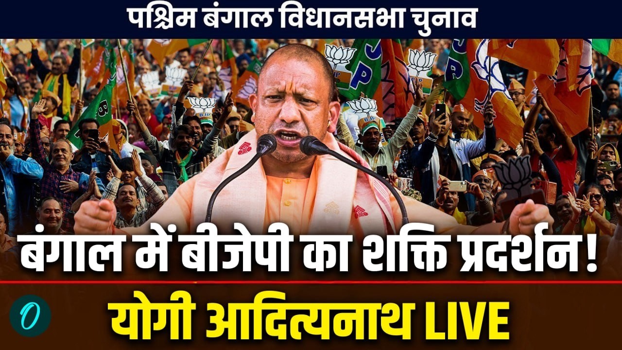 Yogi Adityanath LIVE:: Bengal में गरजे योगी | Sonamukhi Rally | BJP vs TMC | Bangladesh मुद्दा गरम