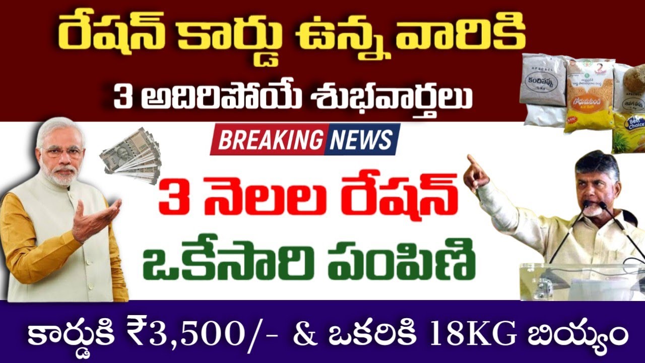 రేషన్ కార్డు ఉంటే 3 నెలల బియ్యం+3,500 డబ్బులు|April Month Ration distribution Latest news|Ap ration|