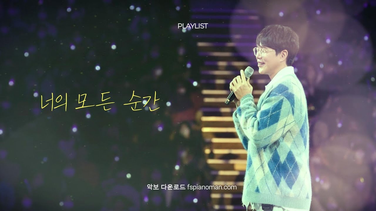 성시경 - 너의 모든 순간ㅣ별에서 온 그대 OSTㅣ힐링 발라드ㅣ 피아노악보 다운로드