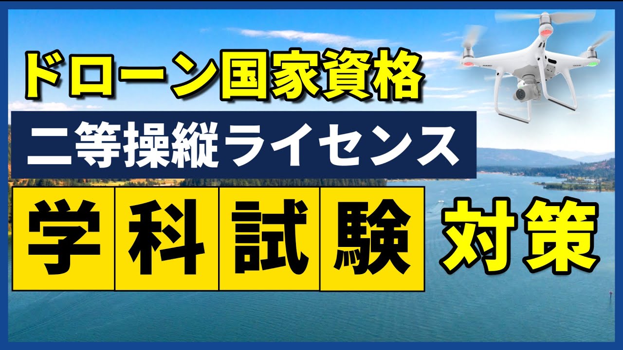 【ドローン免許】二等学科試験の出題傾向と教則の覚えるポイントを解説！【国家資格】