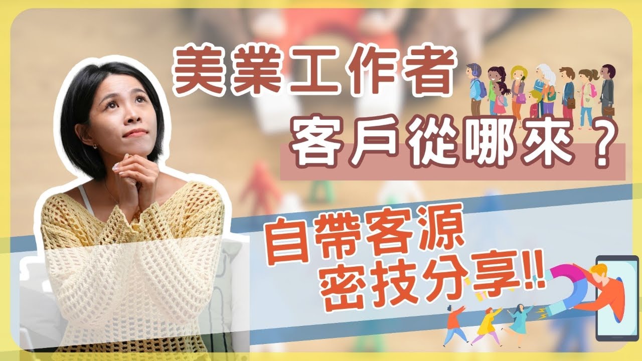 #18 【美業工作者客戶該從哪來？】五種自帶客源的方式，實體店面&個人工作室都適用唷!!