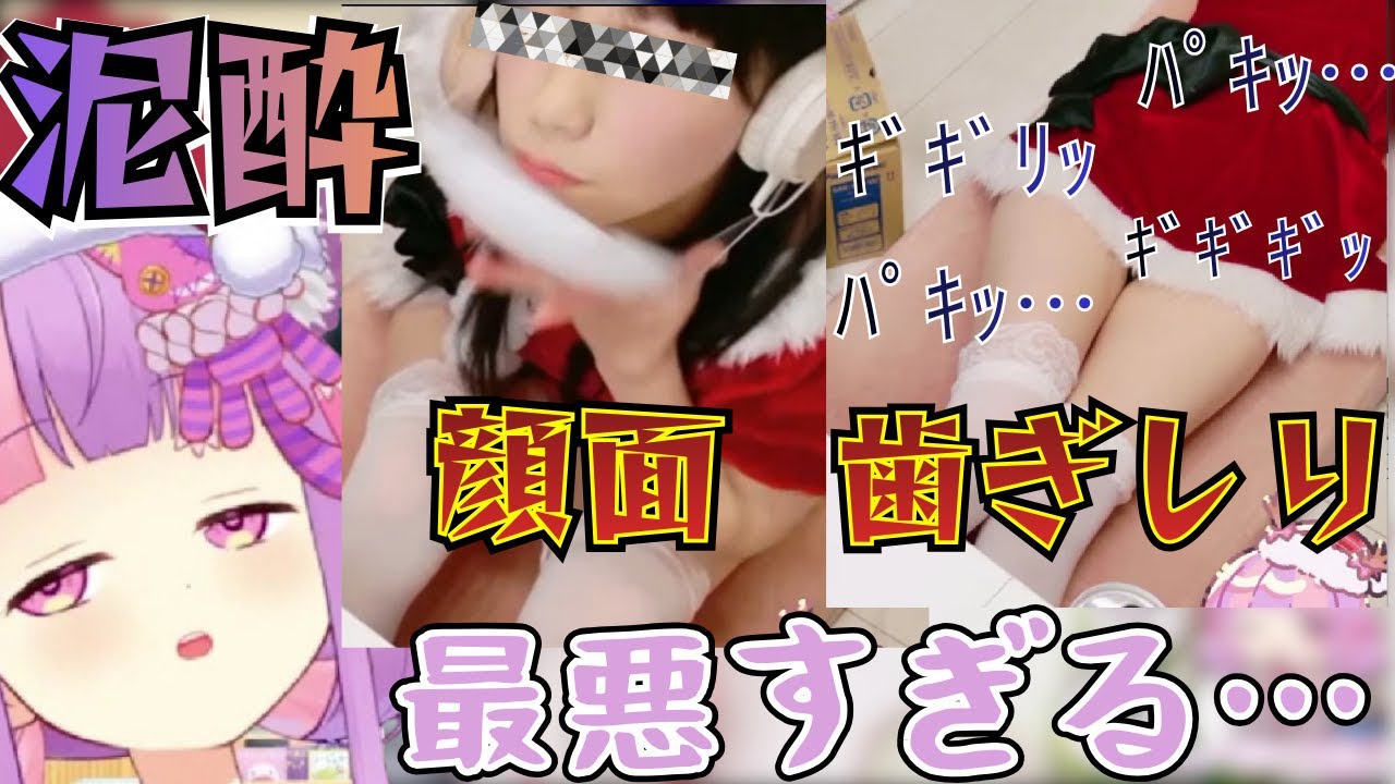 【顔バレ】酔いすぎて顔面を晒したのち爆睡し特大の歯ぎしりをしてしまうくるるてんてー【2025/12/26】